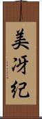 美冴紀 Scroll