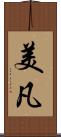 美凡 Scroll