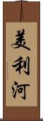 美利河 Scroll