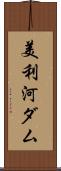 美利河ダム Scroll