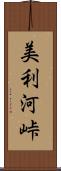 美利河峠 Scroll