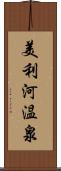 美利河温泉 Scroll