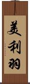 美利羽 Scroll
