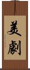 美劇 Scroll
