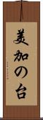 美加の台 Scroll