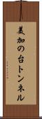 美加の台トンネル Scroll