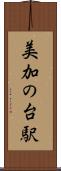 美加の台駅 Scroll