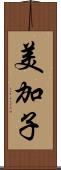 美加子 Scroll