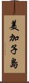 美加子島 Scroll