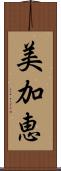 美加恵 Scroll