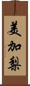 美加梨 Scroll