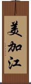 美加江 Scroll