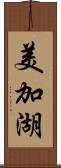 美加湖 Scroll