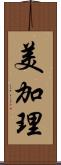 美加理 Scroll