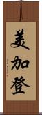美加登 Scroll