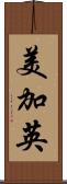 美加英 Scroll