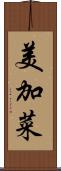 美加菜 Scroll