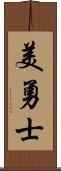 美勇士 Scroll