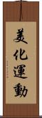 美化運動 Scroll