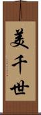美千世 Scroll