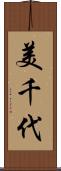 美千代 Scroll