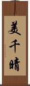 美千晴 Scroll