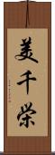 美千栄 Scroll