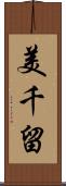 美千留 Scroll