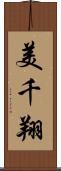 美千翔 Scroll