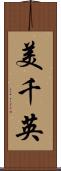美千英 Scroll