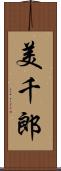 美千郎 Scroll