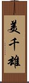 美千雄 Scroll