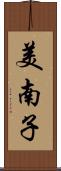 美南子 Scroll