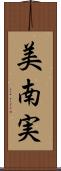美南実 Scroll