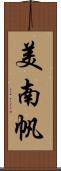 美南帆 Scroll