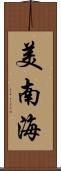 美南海 Scroll