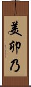 美卯乃 Scroll