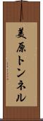 美原トンネル Scroll