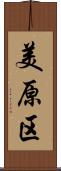 美原区 Scroll