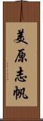 美原志帆 Scroll