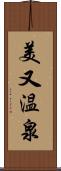 美又温泉 Scroll