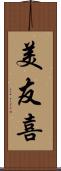 美友喜 Scroll