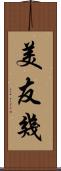 美友幾 Scroll