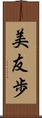 美友歩 Scroll