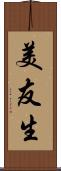 美友生 Scroll