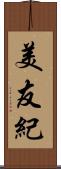 美友紀 Scroll