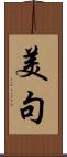 美句 Scroll