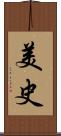 美史 Scroll