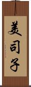 美司子 Scroll