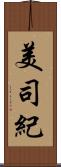 美司紀 Scroll
